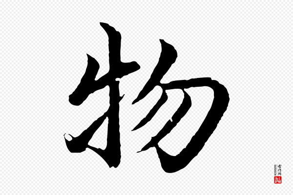 沈度《四箴帖》物