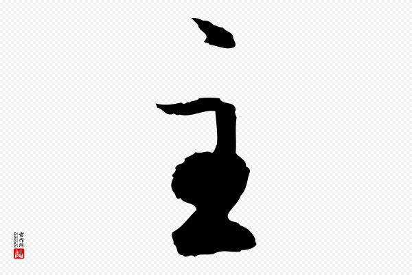 赵孟頫《与中峰札》主