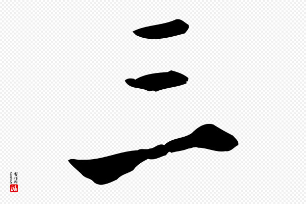 沈粲《御赐五咏》三