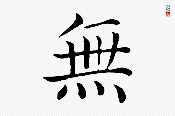 贾希《跋韭花帖》無(无)