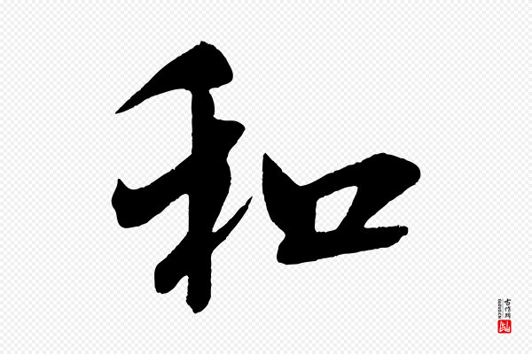 米芾《与彦和帖》和