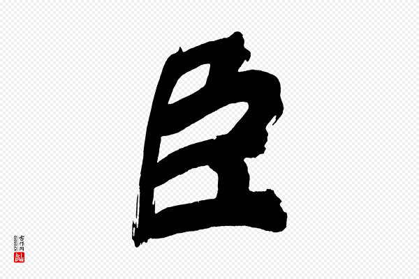 董其昌《传赞上》臣