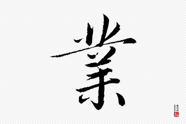 蔡襄《进诗帖》業(业)