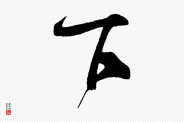 米芾《与伯充帖》下