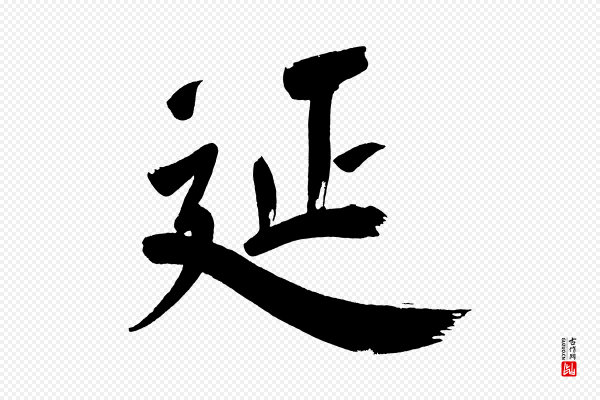 董其昌《传赞上》延