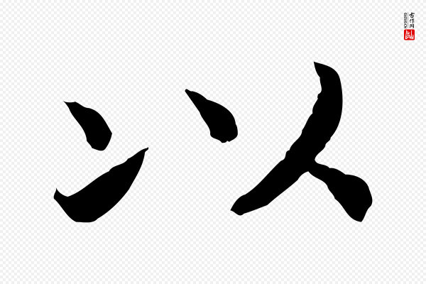 高宗《嵇康养生论》以