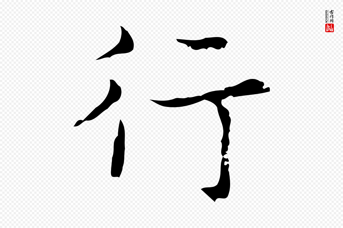 明代吴廷《跋快雪时晴帖》中的“行”字书法矢量图下载