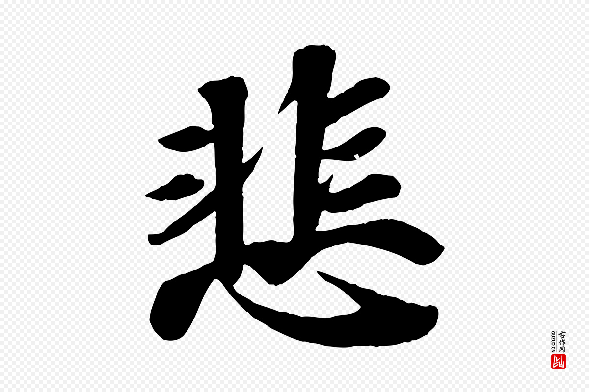 宋代苏轼《赤壁赋》中的“悲”字书法矢量图下载