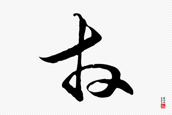 管道昇《与中峰帖》拜