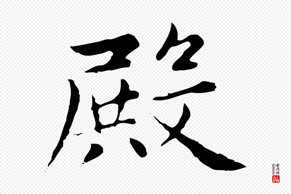 赵孟頫《太平兴国禅寺碑》殿