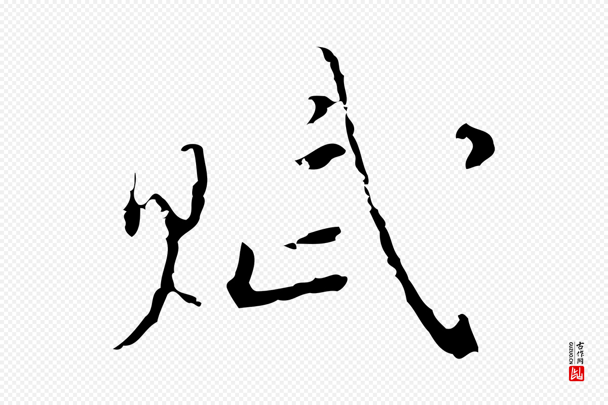 明代张羽《怀友诗》中的“賦(赋)”字书法矢量图下载
