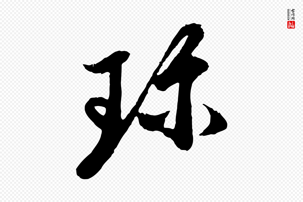 元代赵孟頫《与中峰札》中的“珍”字书法矢量图下载