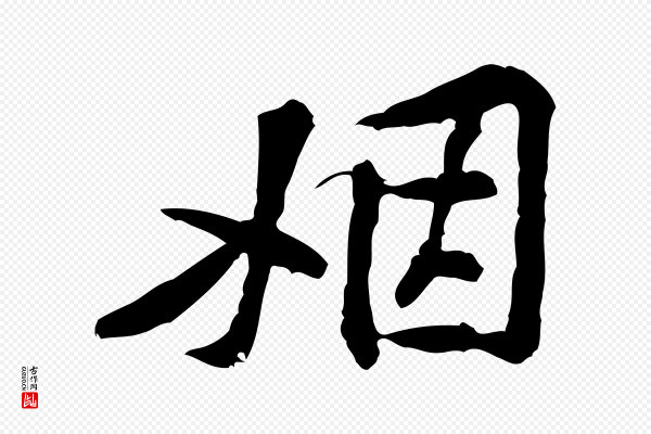 黄山谷《伏承帖》姻