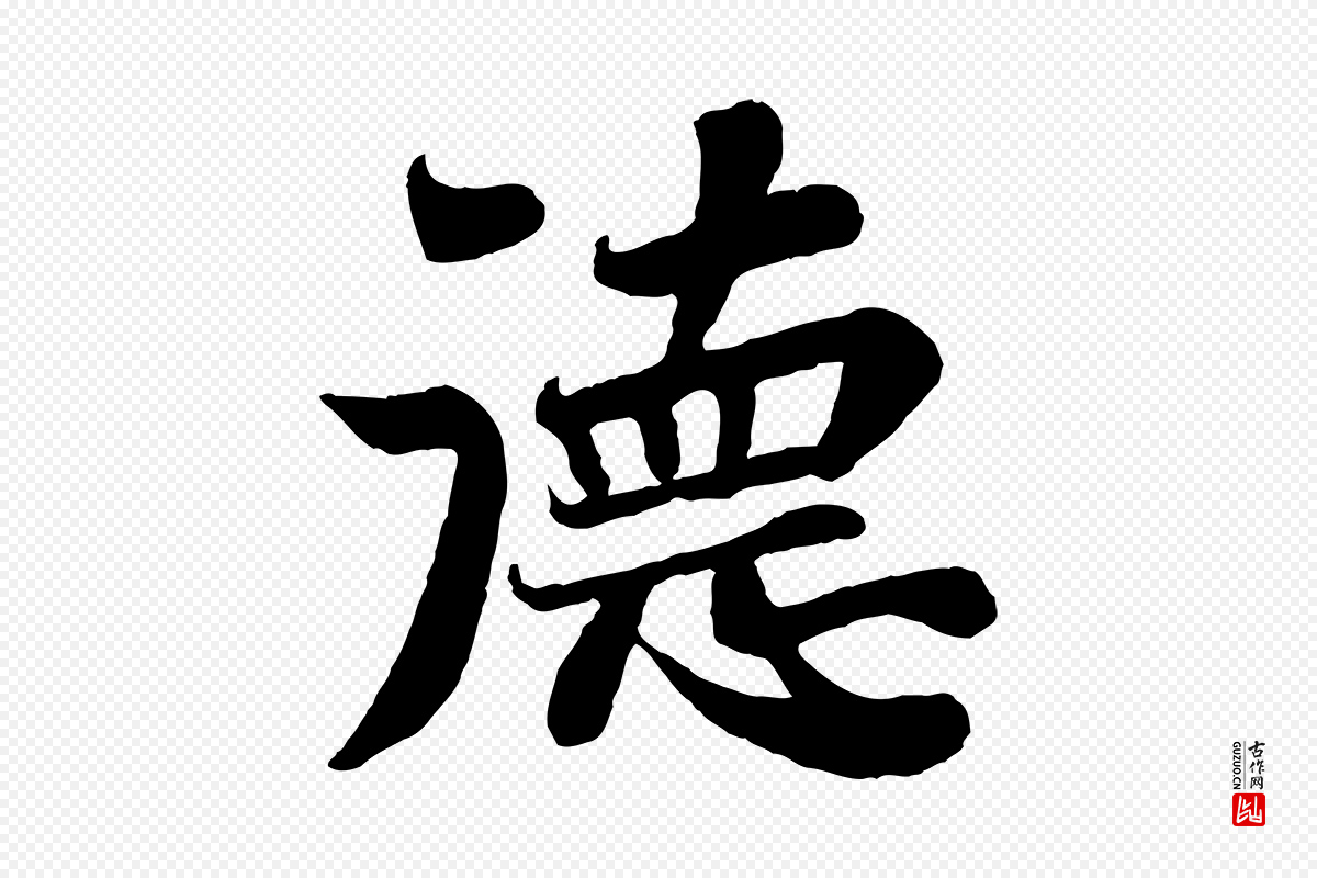 宋代苏轼《赤壁赋》中的“德”字书法矢量图下载