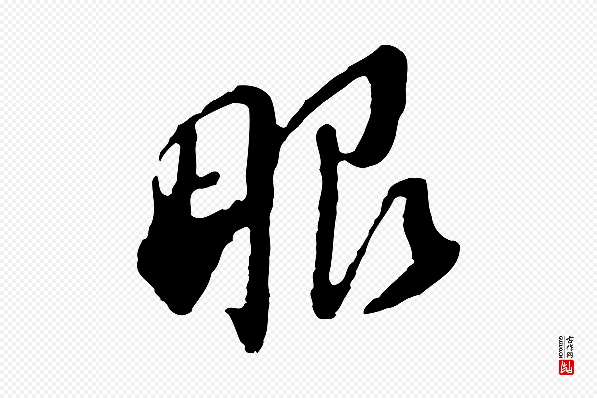 明代董其昌《跋孝经》中的“眼”字书法矢量图下载
