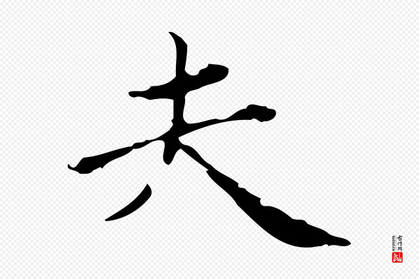 赵孟頫《跋快雪时晴帖》夫