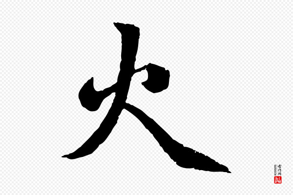 赵孟頫《感兴诗并序》火