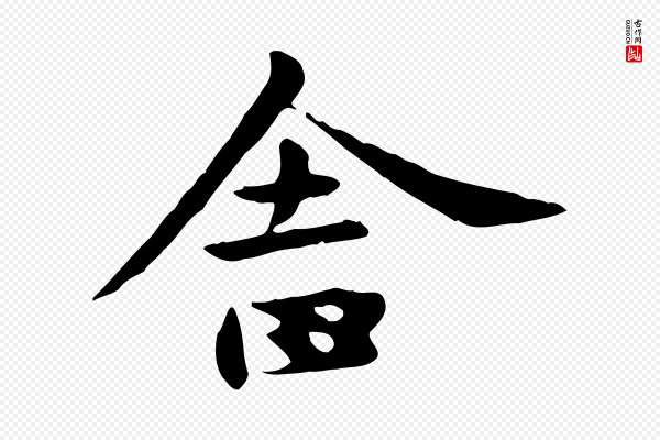 赵孟頫《临兰亭序并跋》舍