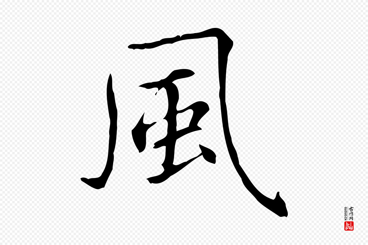 元代项元汴《跋急就章》中的“風(风)”字书法矢量图下载