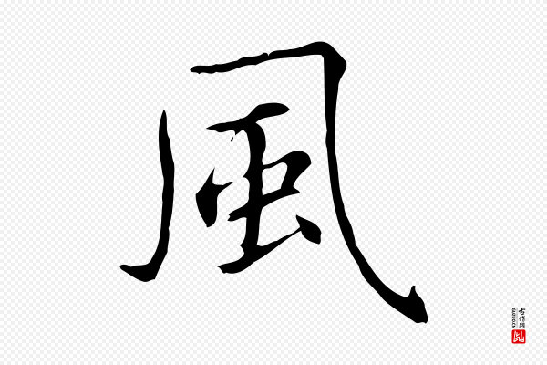 项元汴《跋急就章》風(风)