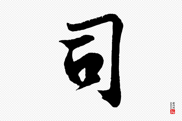 王份《与钦止帖》司