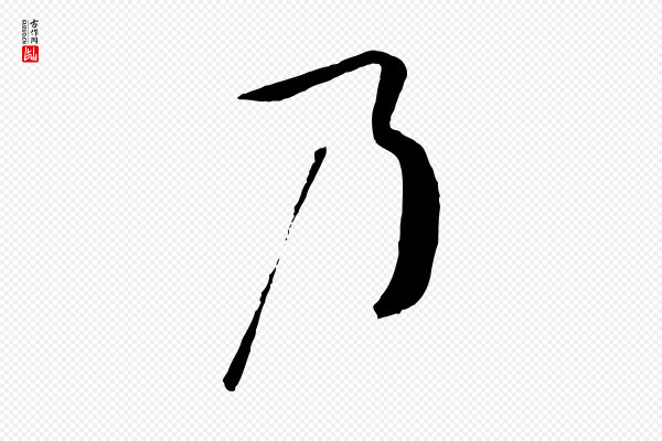 孙过庭《书谱》乃
