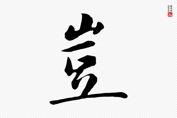 万金《跋答钱穆父诗帖》豈(岂)