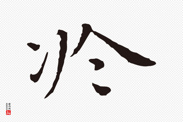 祝允明《前赤壁赋》於(于)
