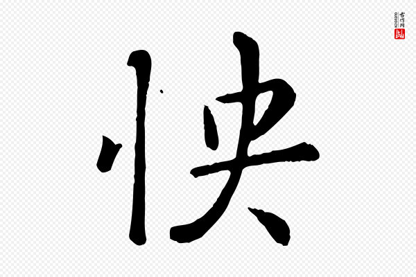 赵孟頫《临兰亭序并跋》快