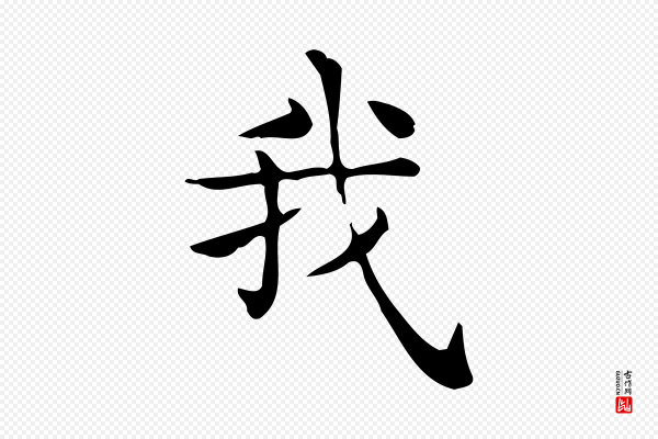 佚名《临右军东方先生画赞》我