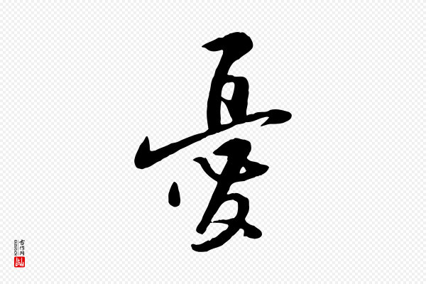 黄山谷《家书》憂(忧)