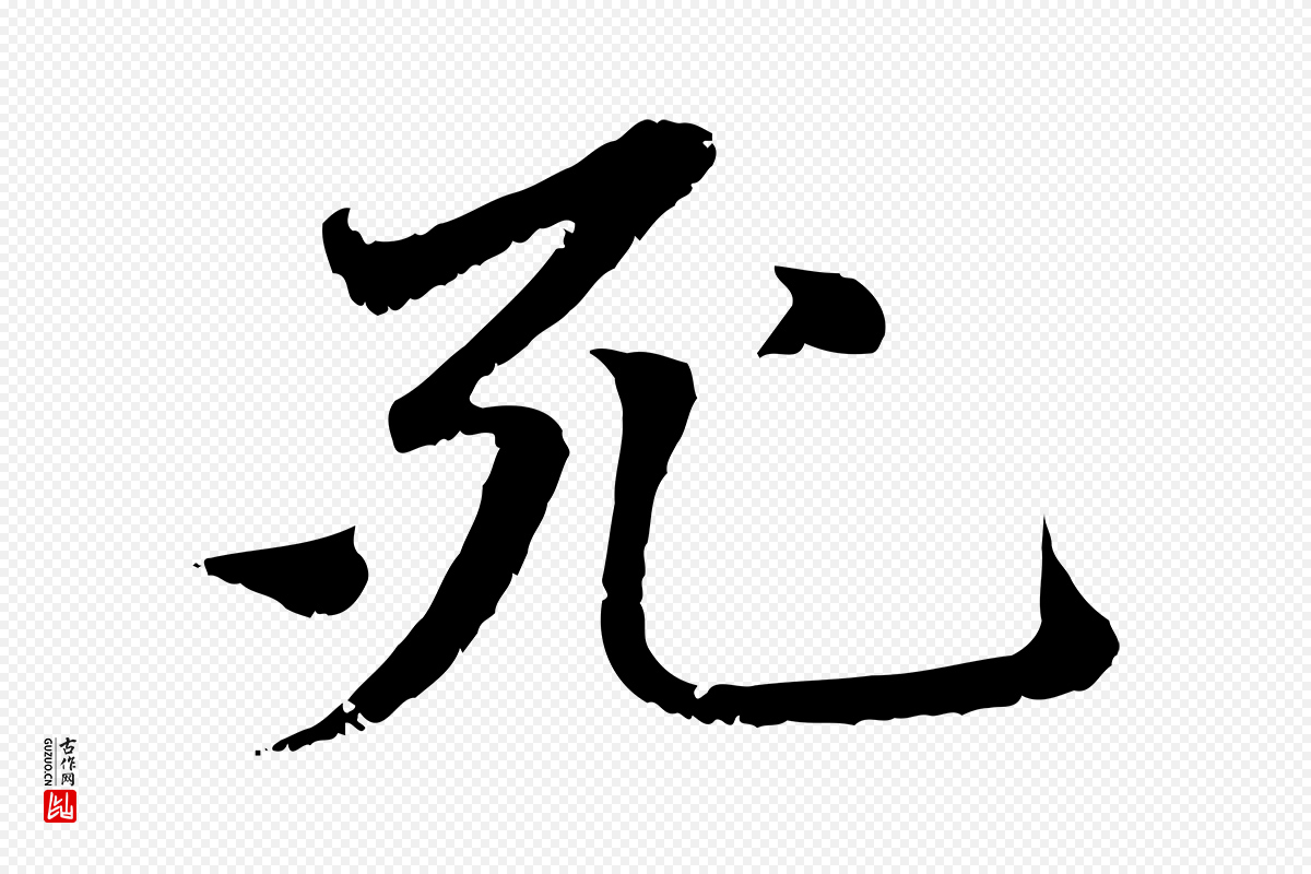 元代赵孟頫《与中峰札》中的“死”字书法矢量图下载