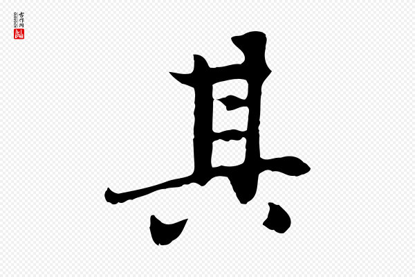 赵孟頫《感兴诗并序》其