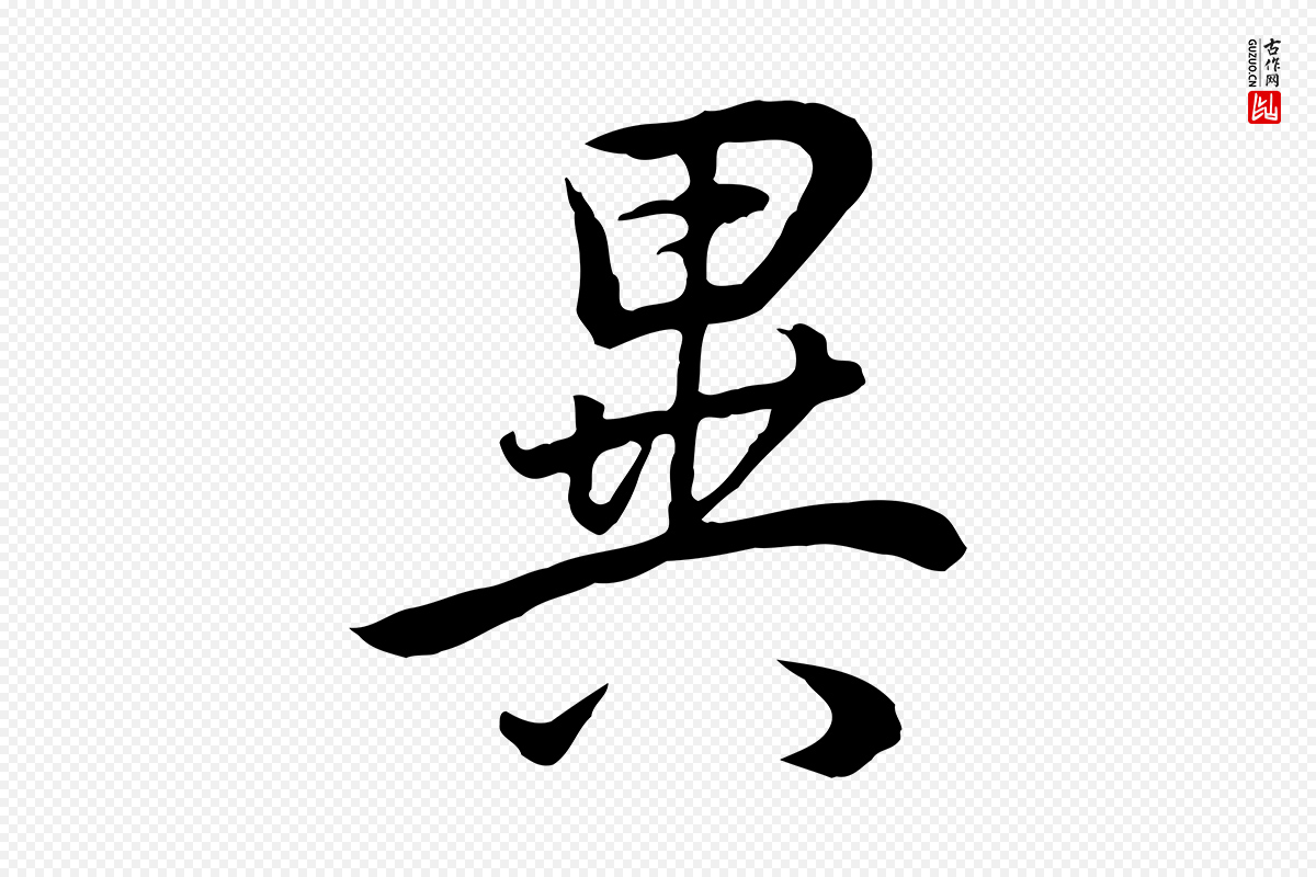 明代董其昌《邵康节先生自着无名公》中的“異(异)”字书法矢量图下载