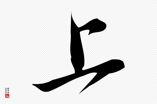 王觌《平江帖》上