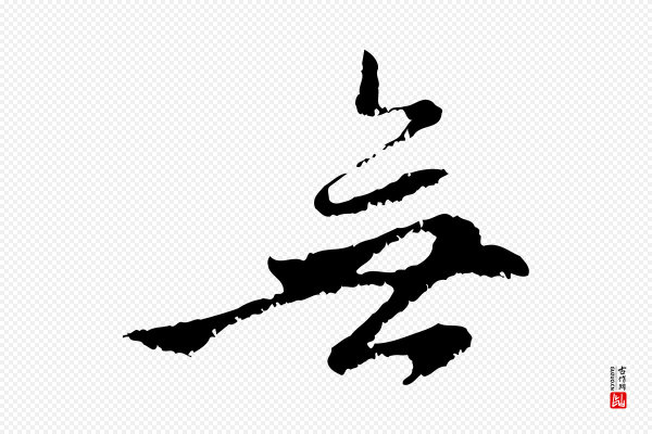 赵孟頫《与中峰札》無(无)