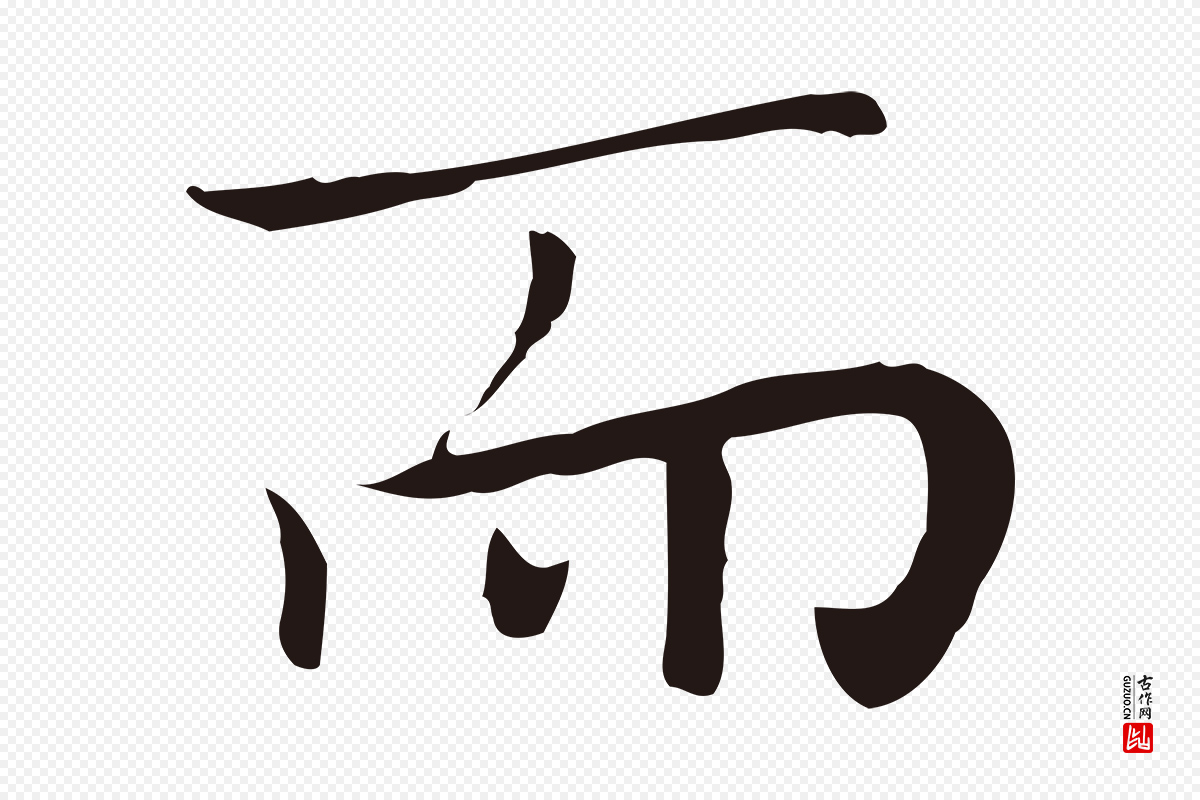 明代祝允明《後赤壁赋》中的“而”字书法矢量图下载