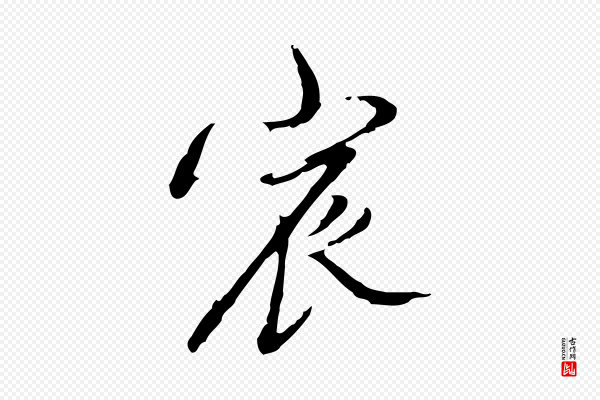 朱彝尊《跋龙江留别诗》宸