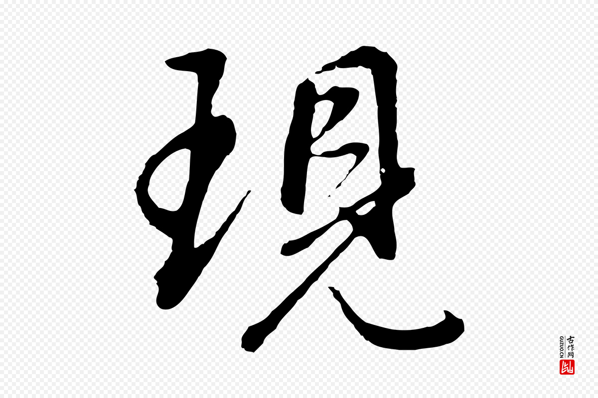 明代董其昌《仿怀仁圣教序》中的“現(现)”字书法矢量图下载