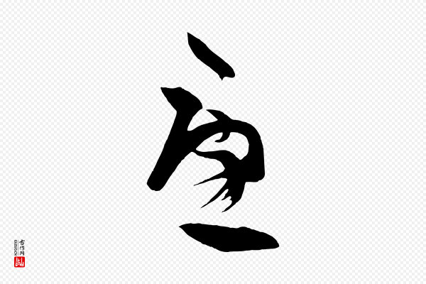 《万岁通天进帖》憂(忧)