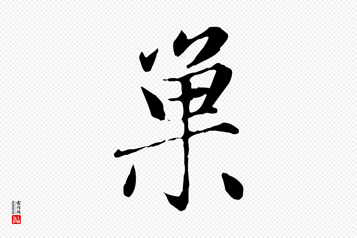 元代赵孟頫《感兴诗并序》中的“巢”字书法矢量图下载