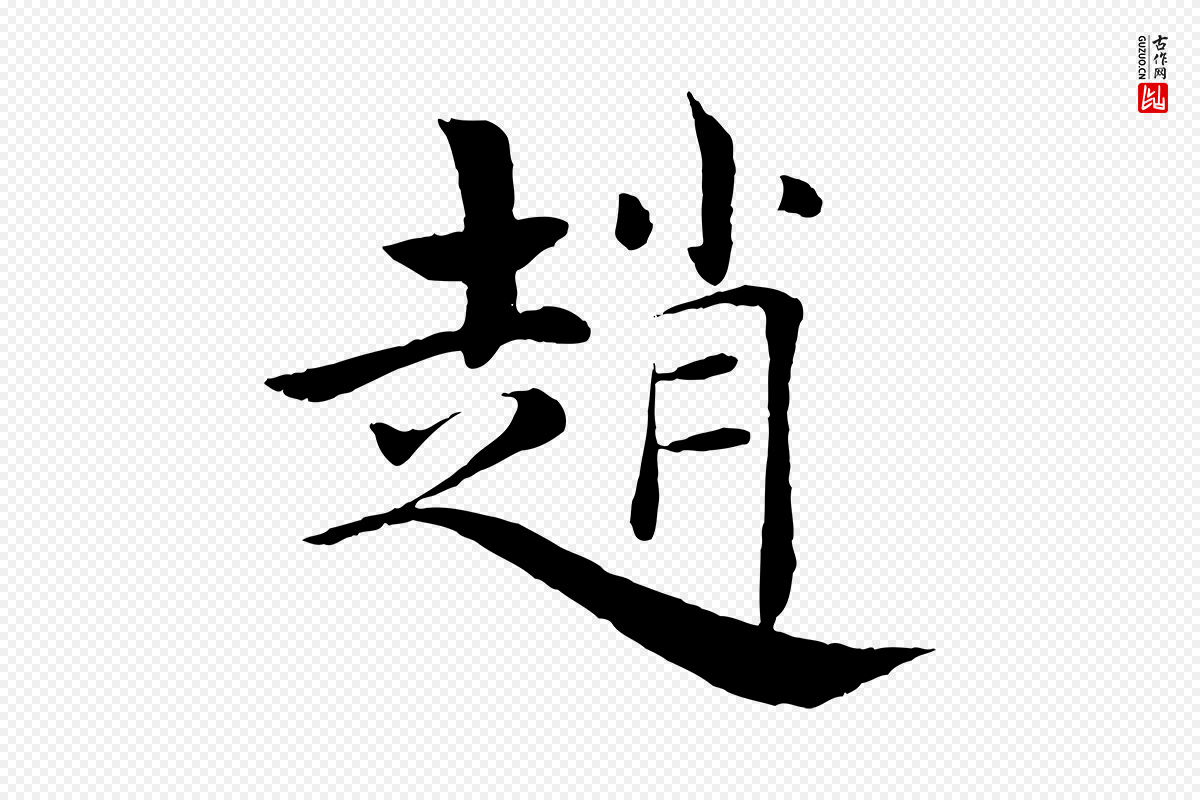 唐代褚遂良《倪宽赞》中的“趙(赵)”字书法矢量图下载