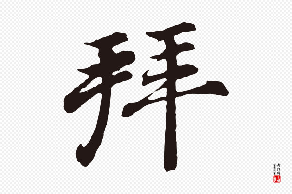 董其昌《龙神感应记》拜