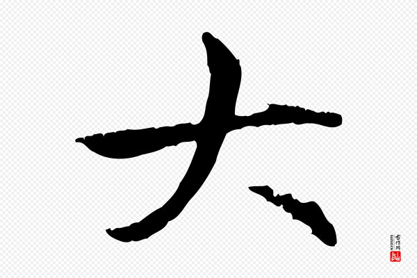 赵孟頫《跋书楞严经》大