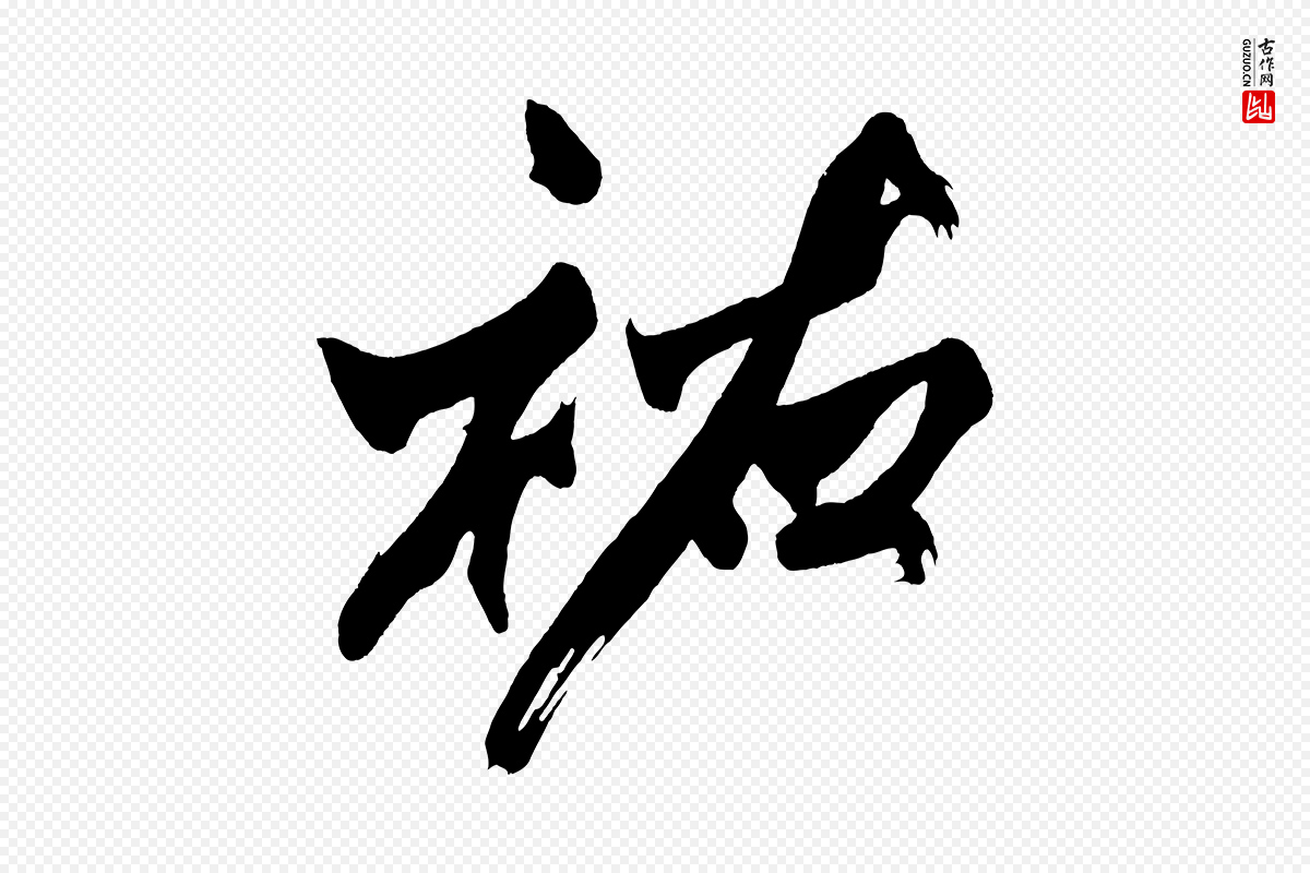 宋代黄山谷《跋敕蔡行》中的“祐”字书法矢量图下载