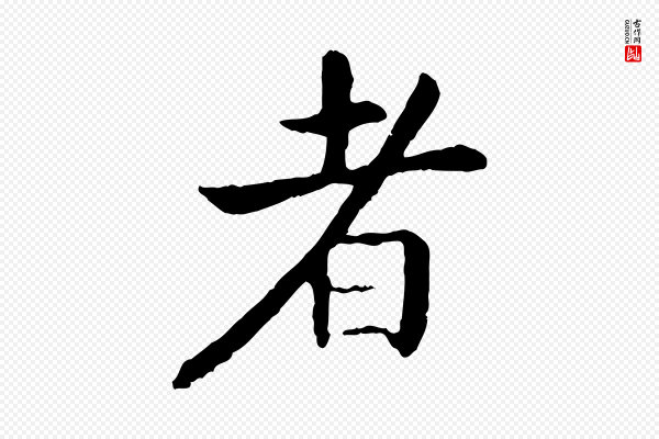 高宗《嵇康养生论》者