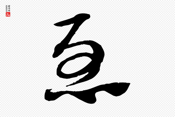 赵孟頫《急就章》急