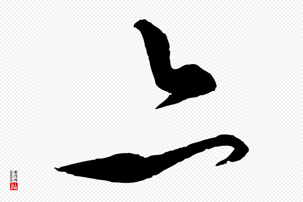 饶介《送孟东野序》亦