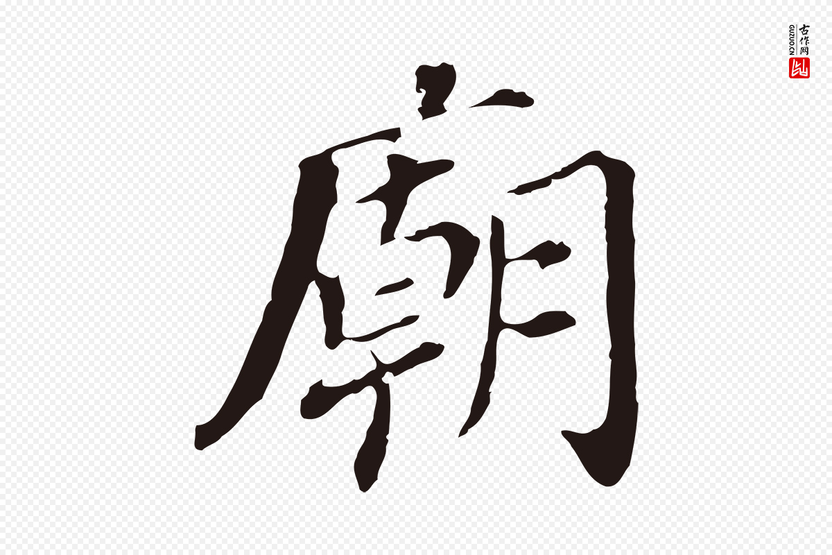 明代董其昌《跋孝经》中的“廟(庙)”字书法矢量图下载