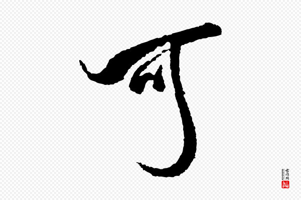 米芾《与伯修帖》可